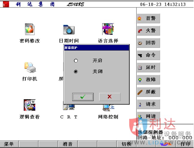 利達LD128EII消防主機屏幕保護設置